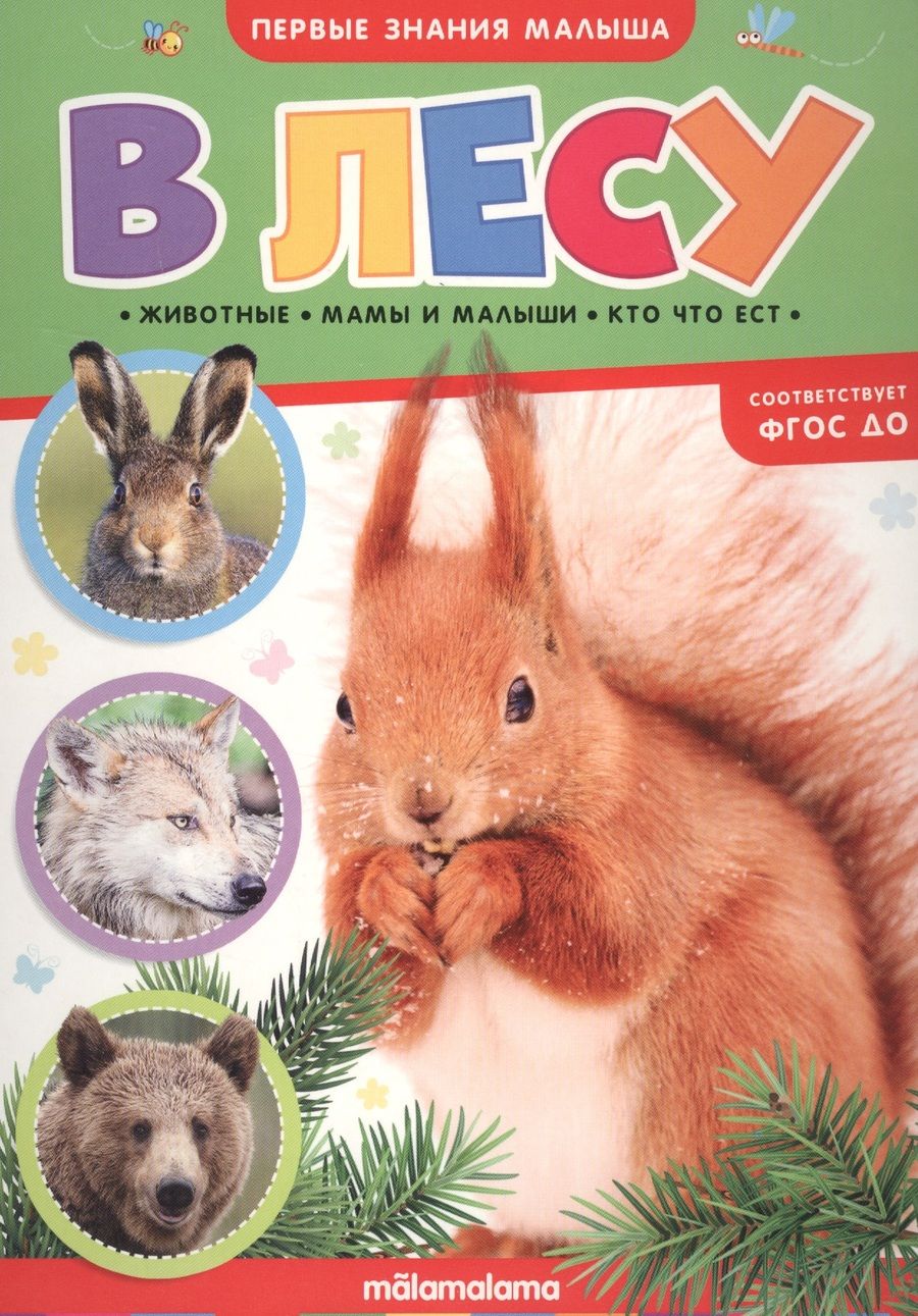Обложка книги "В лесу"