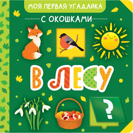 Обложка книги "В лесу"