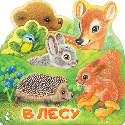 Обложка книги "В лесу"