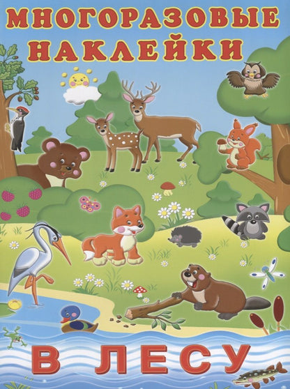 Обложка книги "В лесу (мМнНакл) (накл)"