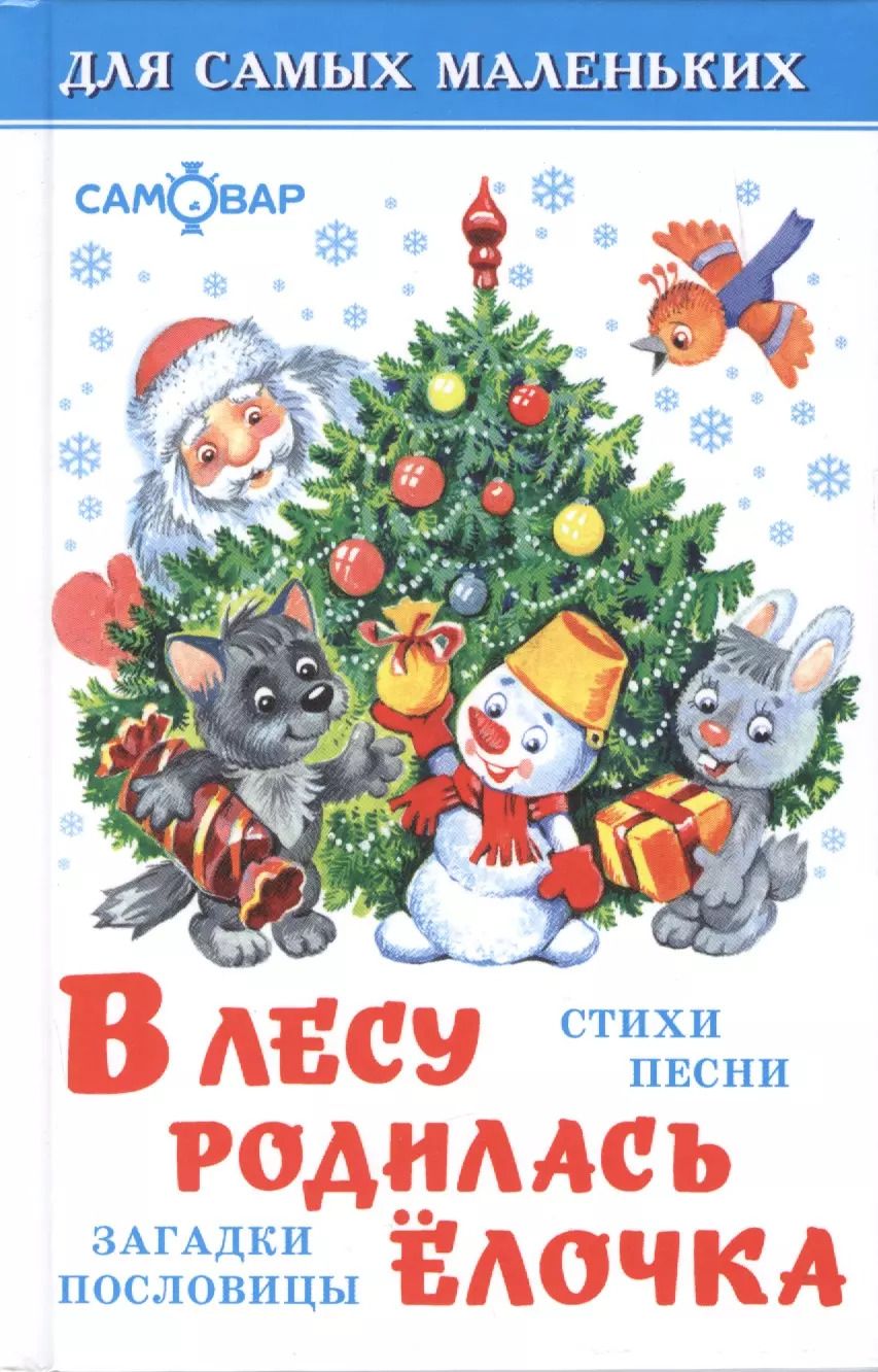 Обложка книги "В лесу родилась елочка(стихи,песенки,загадки)"