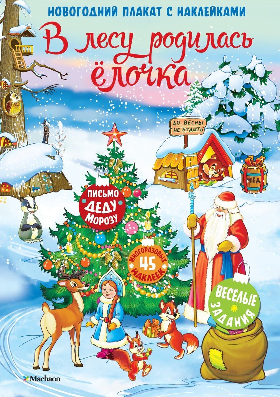 Обложка книги "В лесу родилась ёлочка. Новогодний плакат с наклейками"