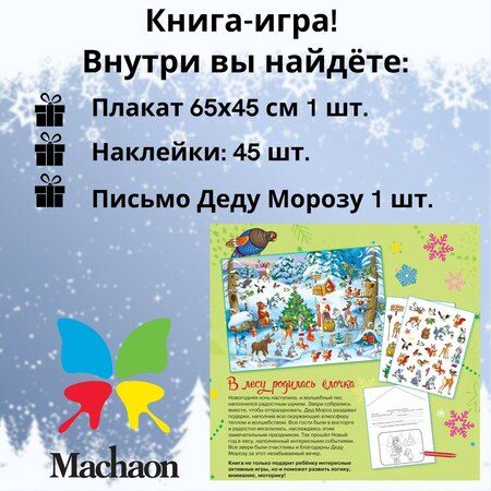 Фотография книги "В лесу родилась ёлочка. Новогодний плакат с наклейками"