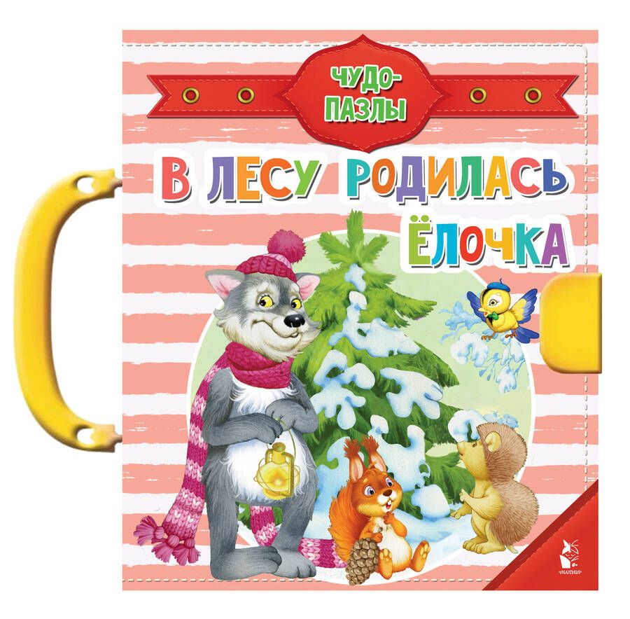 Обложка книги "В лесу родилась ёлочка"