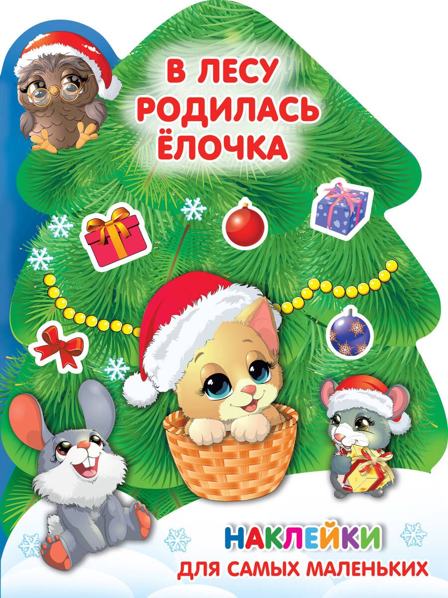 Обложка книги "В лесу родилась ёлочка"