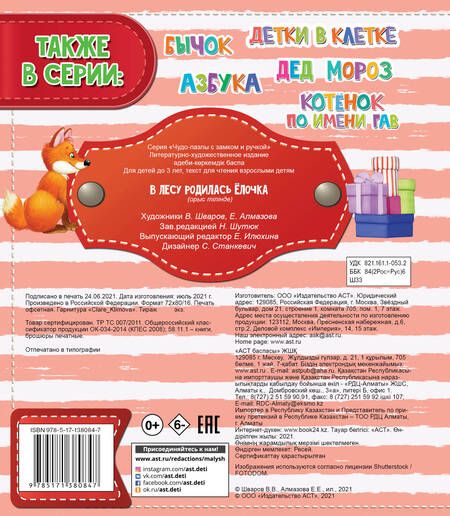 Фотография книги "В лесу родилась ёлочка"