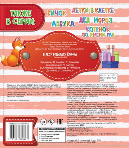 Фотография книги "В лесу родилась ёлочка"