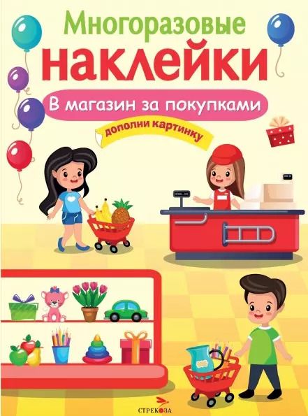 Обложка книги "В магазин за покупками. Многоразовые наклейки"