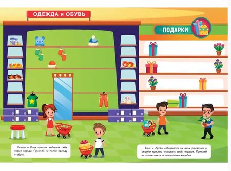 Фотография книги "В магазин за покупками. Многоразовые наклейки"