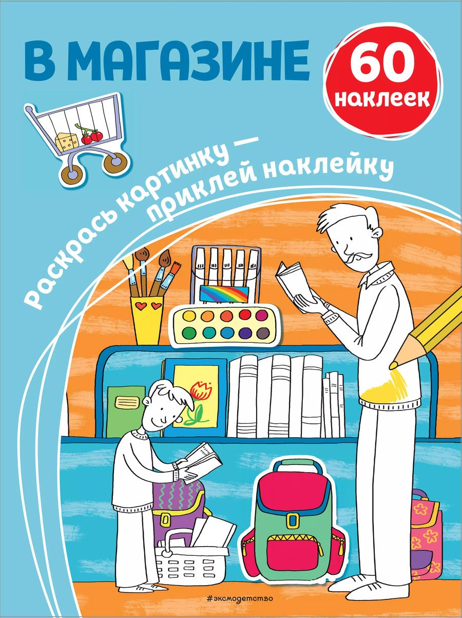 Обложка книги "В магазине. 60 наклеек"
