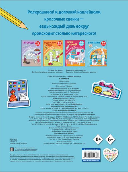Фотография книги "В магазине. 60 наклеек"
