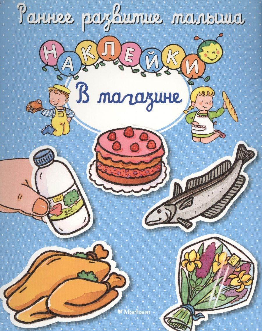 Обложка книги "В магазине. Книга с наклейками"