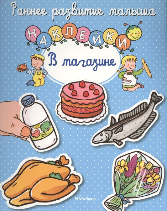 Обложка книги "В магазине. Книга с наклейками"