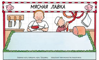 Фотография книги "В магазине. Книга с наклейками"