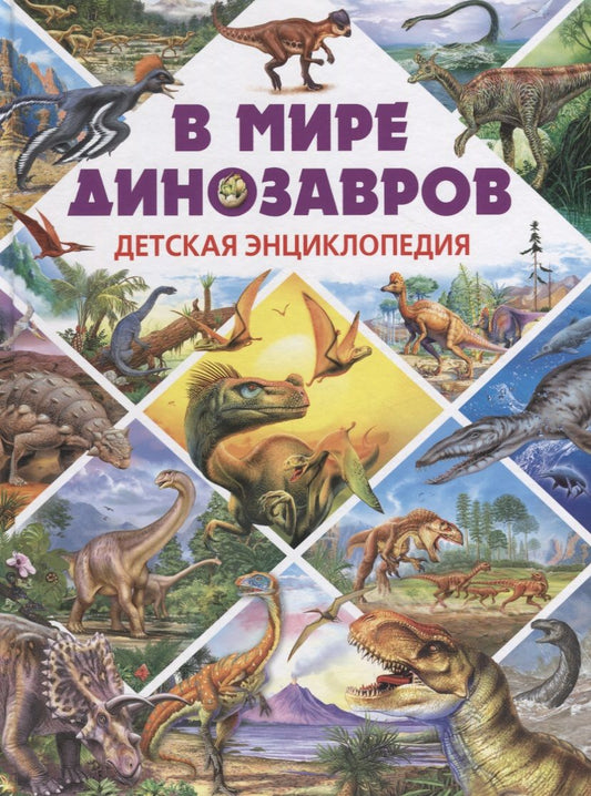 Обложка книги "В мире динозавров.Детская энциклопедия"