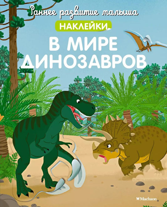 Обложка книги "В мире динозавров"
