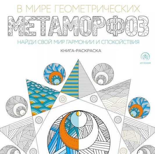 Обложка книги "В мире геометрических метаморфоз (квадратный формат, белая обложка)"
