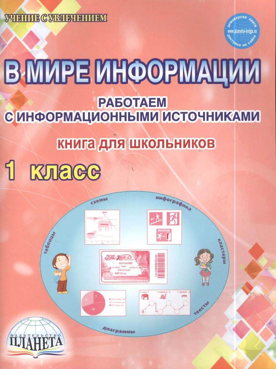 Обложка книги "В мире информации. Работаем с информационными источниками. Рабочая тетрадь. 1 класс"