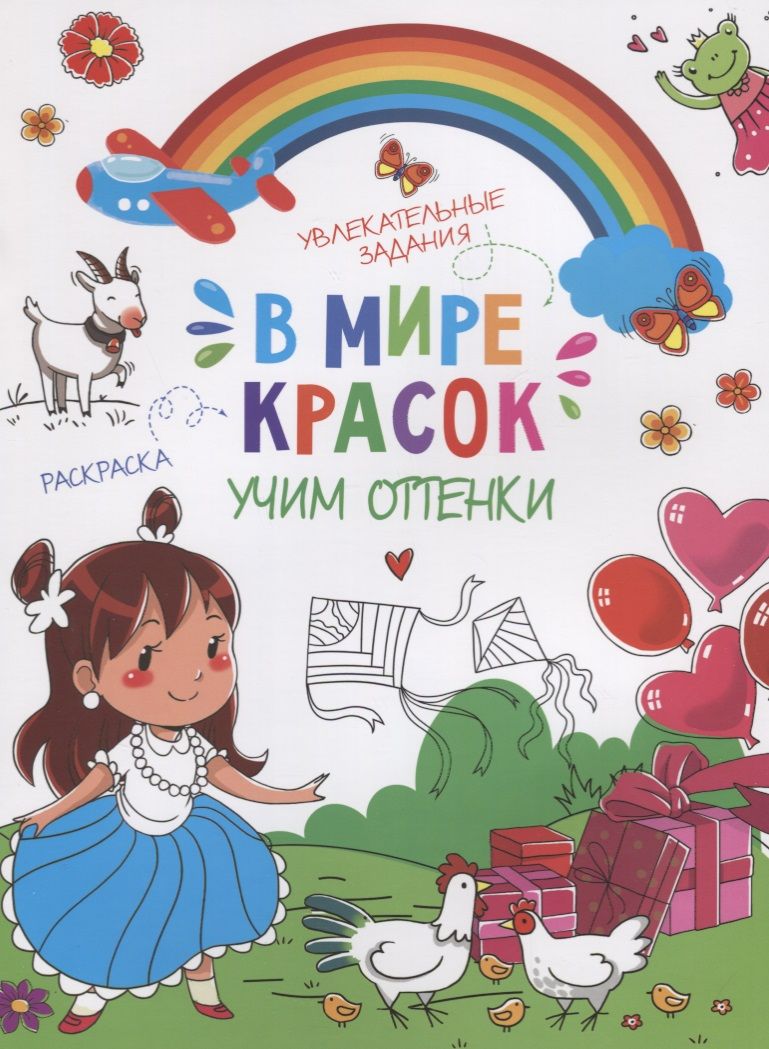 Обложка книги "В мире красок. Учим оттенки"