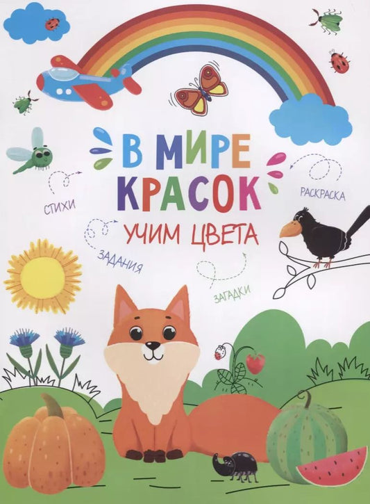 Обложка книги "В мире красок. Учим цвета"