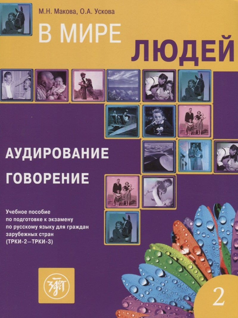 Обложка книги "В мире людей Вып.2 Аудирование Говорение Уч. пос. (ТРКИ-2 - ТРКИ-3) (2 изд.) (м) Макова"
