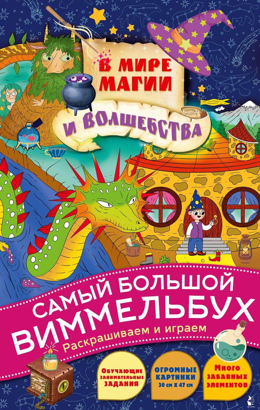 Обложка книги "В мире магии и волшебства"
