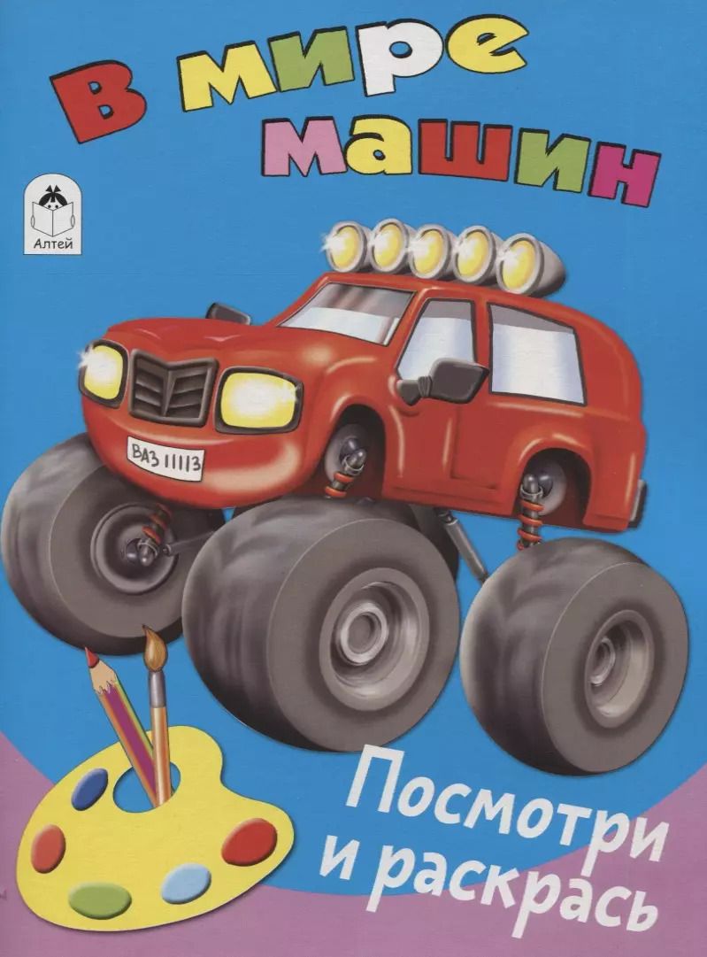 Обложка книги "В мире машин. Посмотри и раскрась"