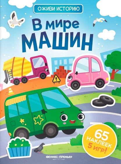 Обложка книги "В мире машин: книжка с наклейками"