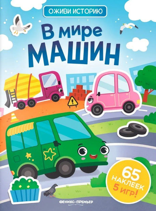 Обложка книги "В мире машин: книжка с наклейками"