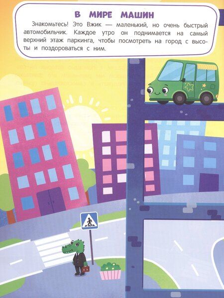 Фотография книги "В мире машин: книжка с наклейками"