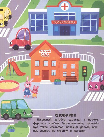 Фотография книги "В мире машин: книжка с наклейками"