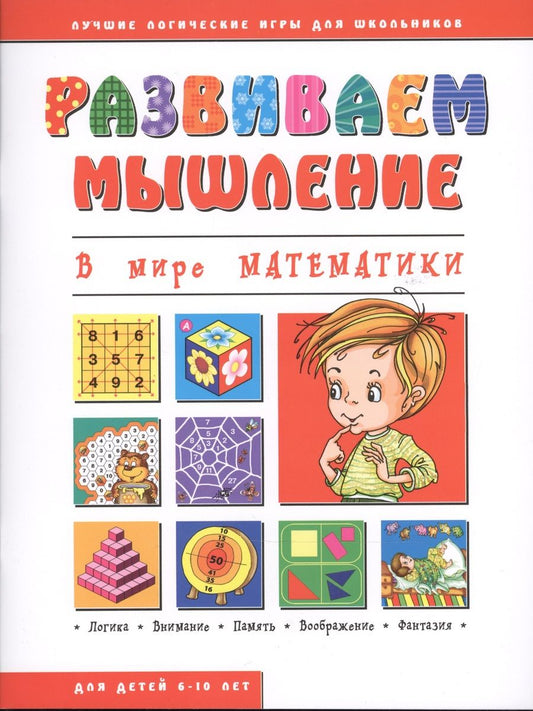 Обложка книги "В мире математики (мРазвМ)"