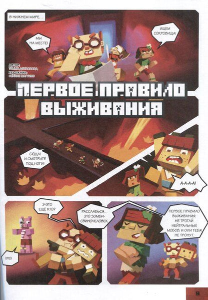 Фотография книги "В мире Minecraft. Кошмар Монти. Книга комиксов"