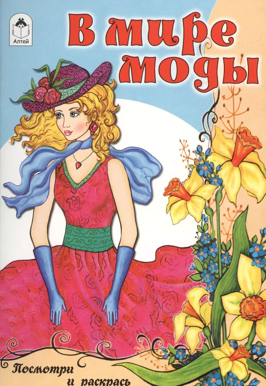 Обложка книги "В мире моды"