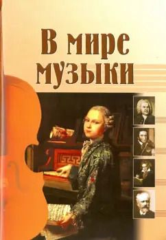 Обложка книги "В мире музыки. Рассказы для школьников"
