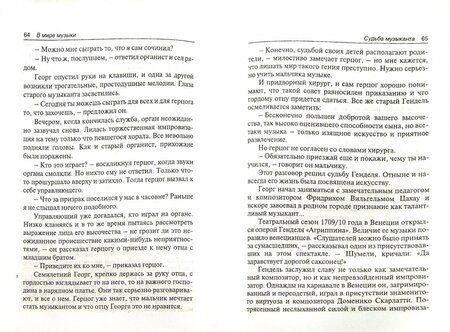Фотография книги "В мире музыки. Рассказы для школьников"