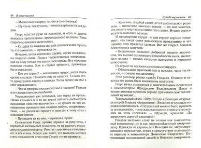 Фотография книги "В мире музыки. Рассказы для школьников"