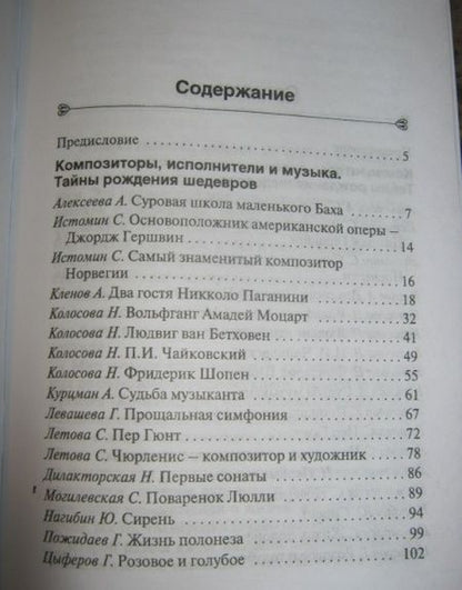 Фотография книги "В мире музыки. Рассказы для школьников"