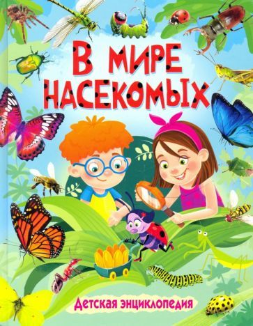 Обложка книги "В мире насекомых. Детская энциклопедия"