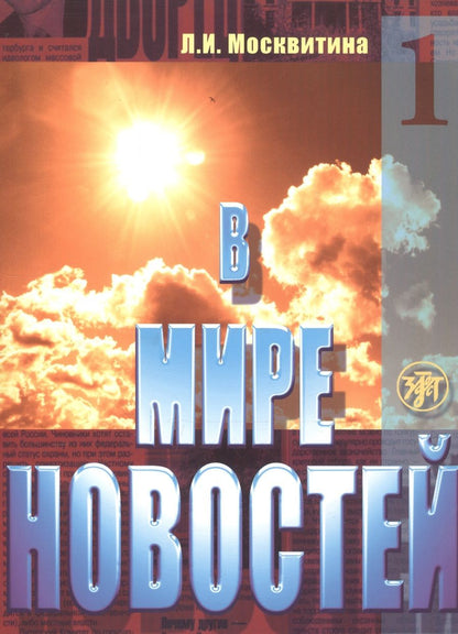Обложка книги "В мире новостей Ч.1 Уч. пос. Продвинутый этап (4 изд.) (м) Москвитина"