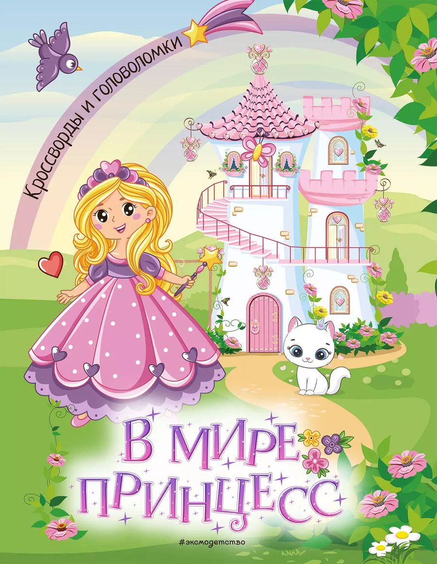 Обложка книги "В мире принцесс. Кроссворды и головоломки"