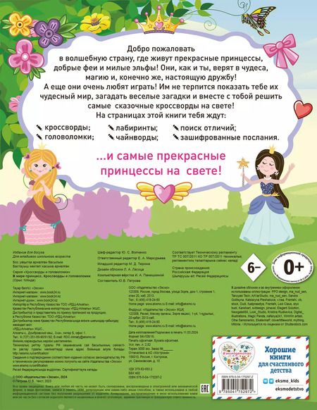 Фотография книги "В мире принцесс. Кроссворды и головоломки"