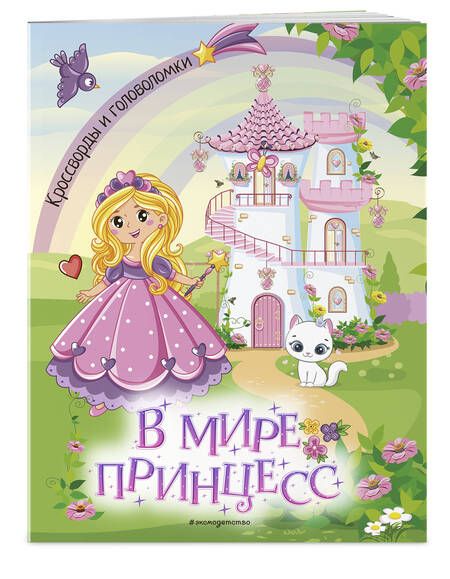 Фотография книги "В мире принцесс. Кроссворды и головоломки"