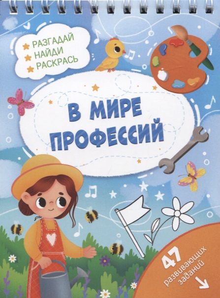 Обложка книги "В мире профессий. Разгадай, найди, раскрась. 47 развивающих заданий"