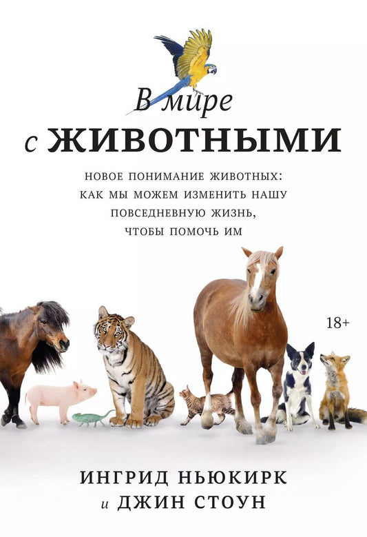 Обложка книги "В мире с животными. Новое понимание животных: как мы можем изменить нашу повседневную жизнь, чтобы помочь им"