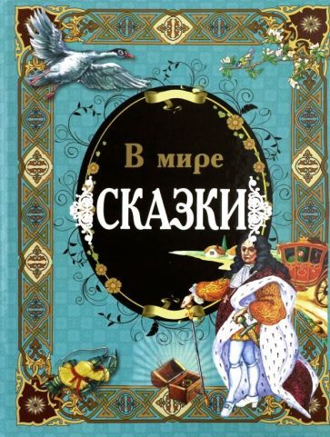 Обложка книги "В мире сказки"