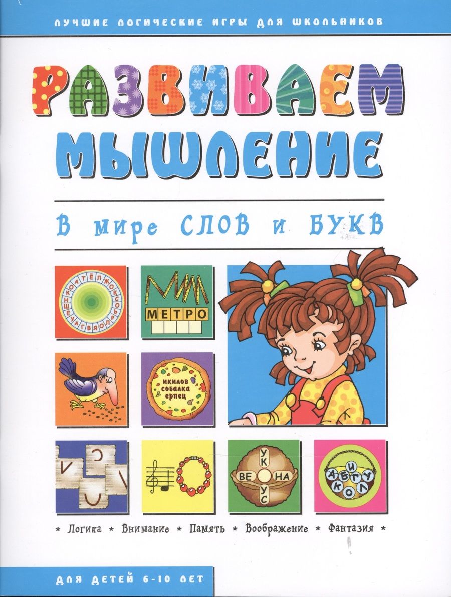 Обложка книги "В мире слов и букв (мРазвМ)"