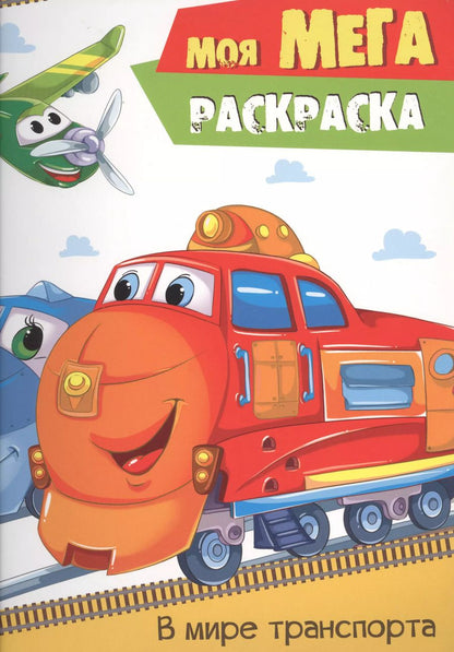 Обложка книги "В мире транспорта"