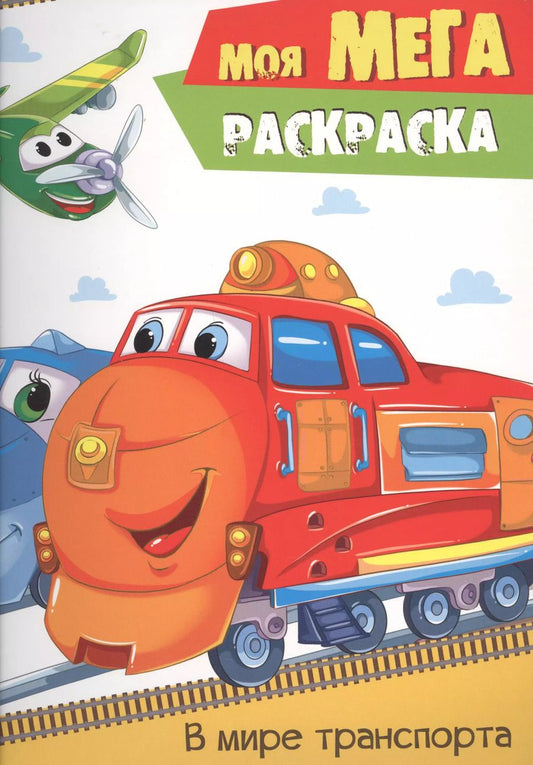 Обложка книги "В мире транспорта"