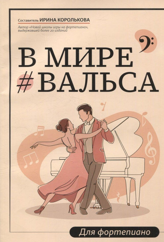 Обложка книги "В мире вальса: для фортепиано: учебное пособие для ДМШ и ДШИ"
